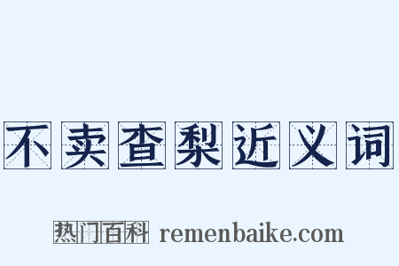 不卖查梨近义词是什么意思的图片